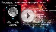 Лунный календарь на февраль 2016 года. Благоприятные дни
